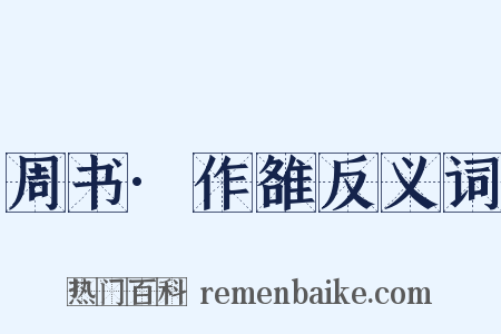 周书·作雒反义词是什么意思的图片